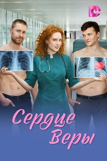 Сериал Сердце Веры смотреть онлайн бесплатно в хорошем качестве