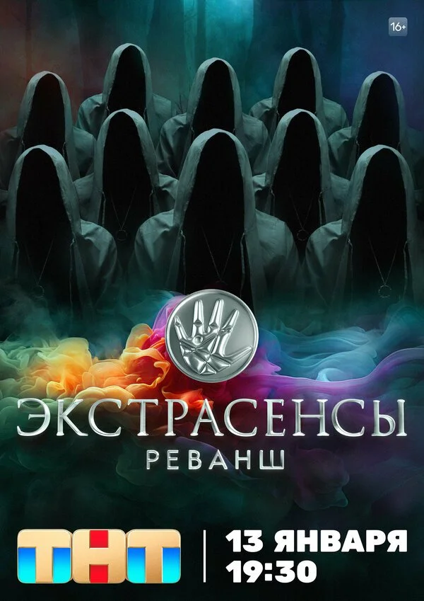 Экстрасенсы. Реванш смотреть онлайн бесплтано в хорошем качестве Лорд Фильм